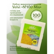 Набор готовых микропрепаратов для микроскопа Velvi "№100 Mix"